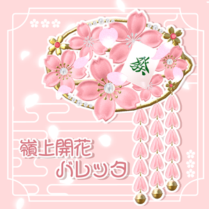 嶺上開花バレッタ