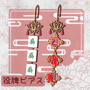 【差分有り】役牌ピアス