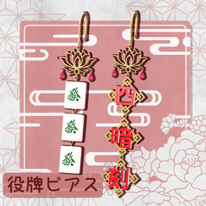 【差分有り】役牌ピアス