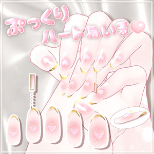 ぷっくりハートねいる