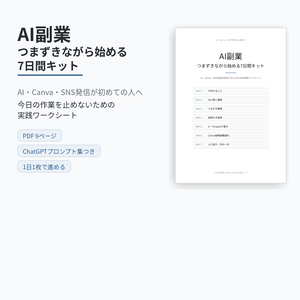 AI副業 つまずきながら始める7日間キット