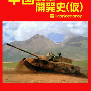中国戦車開発史（仮）
