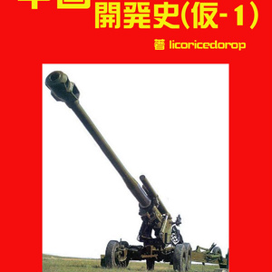 中国火砲開発史（仮-1）