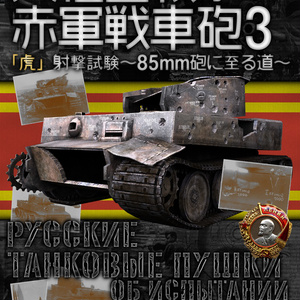 大祖国戦争の赤軍戦車砲3　電子増補版