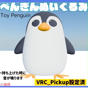 【3D】ぺんぎんのぬいぐるみ