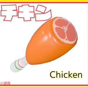 【3D】チキン【無料】