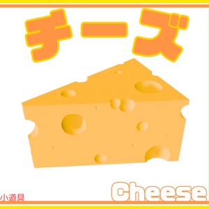 【3D】チーズ