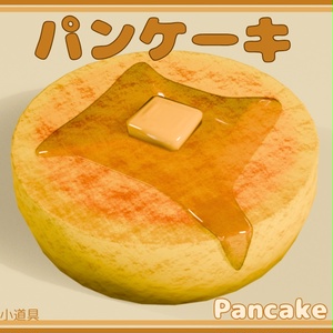【3D】パンケーキ