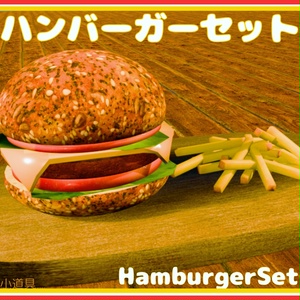 【3D】ハンバーガーセット