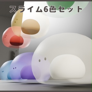 【3D】スライム6色セット