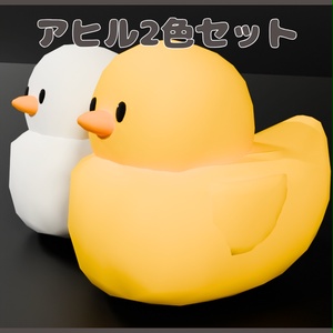 【3Ⅾ】アヒル2色セット