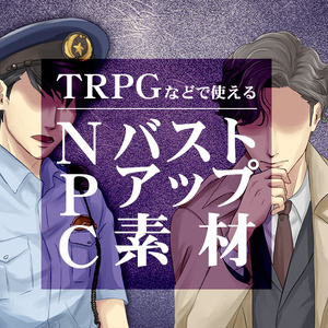 TRPGなどで使えるバストアップNPC素材