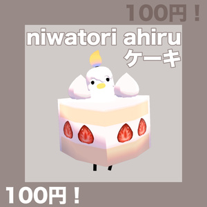 niwatori ahiruケーキ 缩略图 3