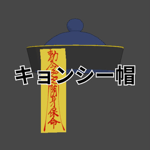 【FREE】キョンシー帽