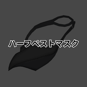 【FREE】ハーフペストマスク【ナイア∴ケース対応】