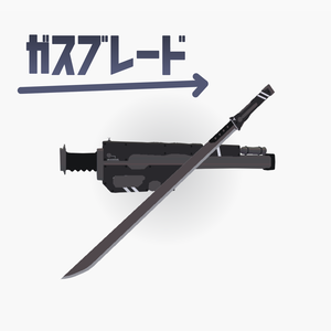 ガスブレード