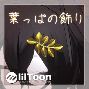 【無料】葉っぱの飾り