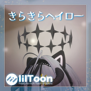 【無料】きらきらヘイロー