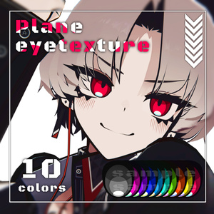 【SIUSIU専用】Plane eyetexture 【10colors】