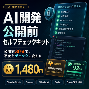 AI開発 公開前セルフチェックキット