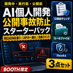 AI個人開発 公開事故防止スターターパック｜README盛り・APIキー漏れ・危険コマンド対策