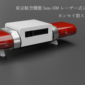LSM-100レーザー式レーダー/カンセイ製ストップメーター [3DPARTS]