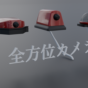 [3Dmodel]全方位カメラセット