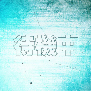 配信_待機中動画 #1