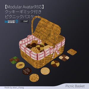 【Modular Avatar対応】クッキーが食べられるギミック付きピクニックバスケット