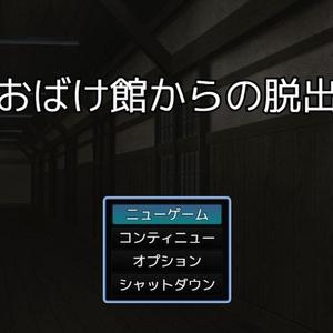 【無料】おばけ館からの脱出(ちょこっと謎モール01)