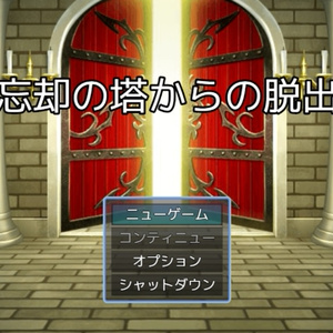 忘却の塔からの脱出(謎モール01)
