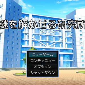 謎を解かせる研究所(謎モール03)