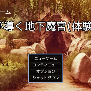 【無料体験版】『闇が導く地下魔宮』(謎モール04)体験版