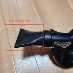 【HiKOKI対応】ブロア用 フレアノズル 3Dプリンタ自作品 RB14/18DSL【日立工機対応】