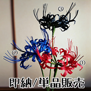 【即納】彼岸花 造花(単品)