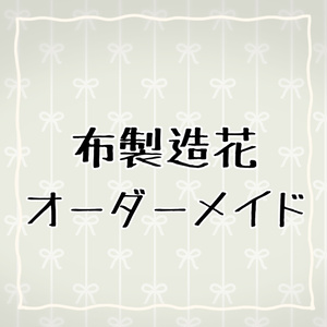 造花オーダーメイド