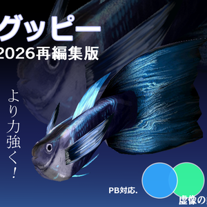 【2026.05.更新】【VRChat想定】グッピー【PB.対応】2026再編集版