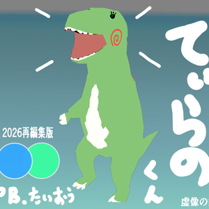 【2026.05.更新】VRC想定オリジナルキャラクター「てぃらのくん」2026再編集版