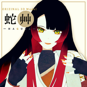 『蛇艸』-HAGUSA-【オリジナル3Dモデル】