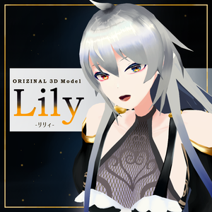 『Lily』-リリィ-【オリジナル3Dモデル】