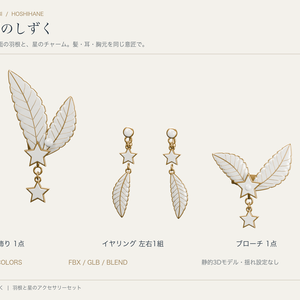 【4色・静的3D素材】星羽のしずく｜羽根と星の髪飾り・イヤリング・ブローチ