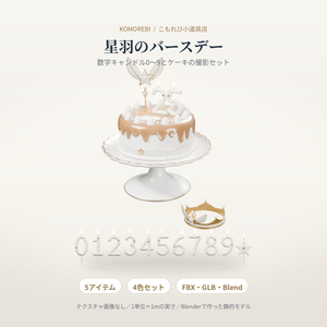 【4色】星羽のバースデー｜数字キャンドル0〜9・ケーキ・王冠の3Dセット（配信/サムネイル/撮影用）