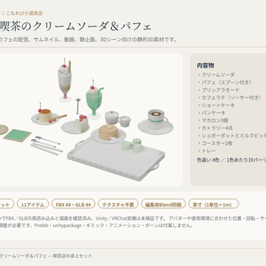 【4色11点】星空喫茶のクリームソーダ＆パフェ｜喫茶店の3D小物セット（配信/サムネイル/撮影用）