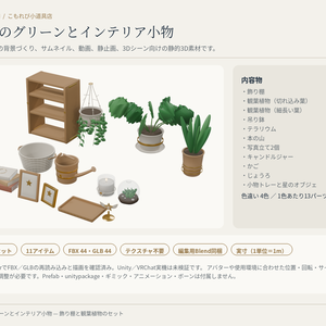 【4色11点】星羽のグリーンとインテリア小物｜観葉植物・飾り棚の3Dセット（配信/サムネイル/撮影用）