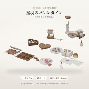 【4色11点】星羽のバレンタイン｜チョコ・ハートの箱・お菓子作りの3D小物セット（配信/サムネイル/撮影用）