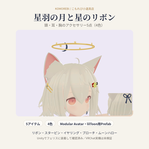 星羽の月と星のリボン｜頭・耳・胸のアクセサリー5点・4色【Modular Avatar／lilToon用Prefab付き】