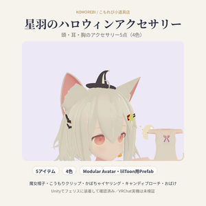 星羽のハロウィンアクセサリー｜魔女帽子・こうもり・かぼちゃ・おばけ5点・4色【Modular Avatar／lilToon用Prefab付き】