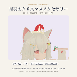 星羽のクリスマスアクセサリー｜サンタ帽・雪の結晶・ベル・ヒイラギ・プレゼント5点・4色【Modular Avatar／lilToon用Prefab付き】