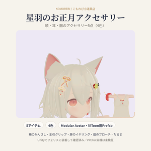 星羽のお正月アクセサリー｜梅のかんざし・水引・房・扇・だるま5点・4色【Modular Avatar／lilToon用Prefab付き】
