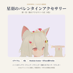 星羽のバレンタインアクセサリー｜ハートのティアラ・クリップ・イヤリング・羽根つきブローチ・ラブレター5点・4色【Modular Avatar／lilToon用Prefab付き】